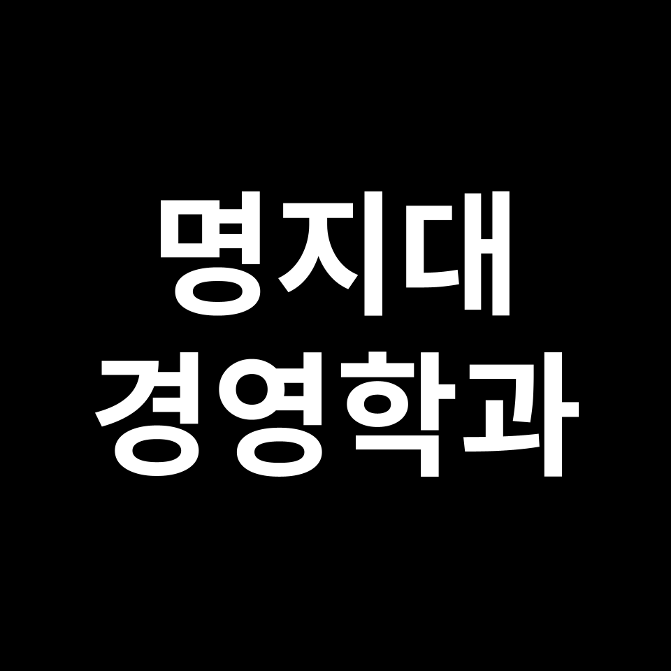 명지대 경영학과 수시 정시 등급 편입 논술 입결 | 2024-2025
