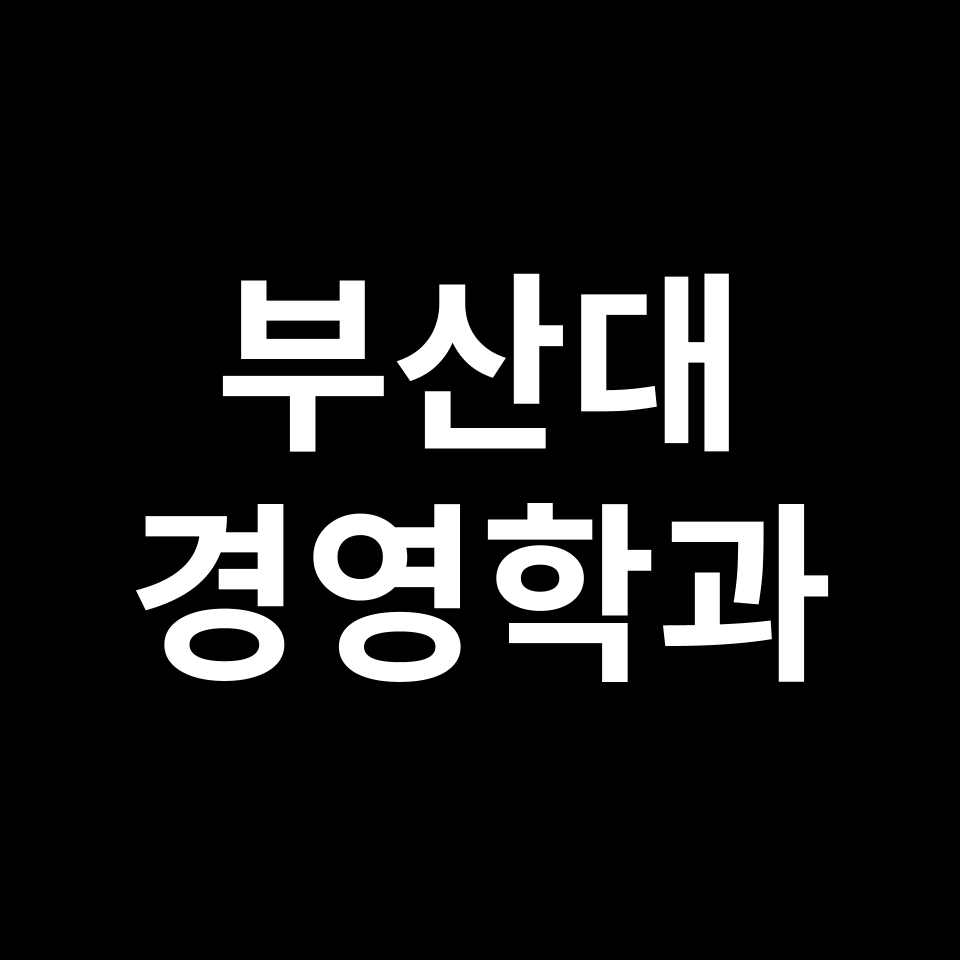 부산대 경영학과 수시 정시 등급 편입 논술 입결 | 2024-2025