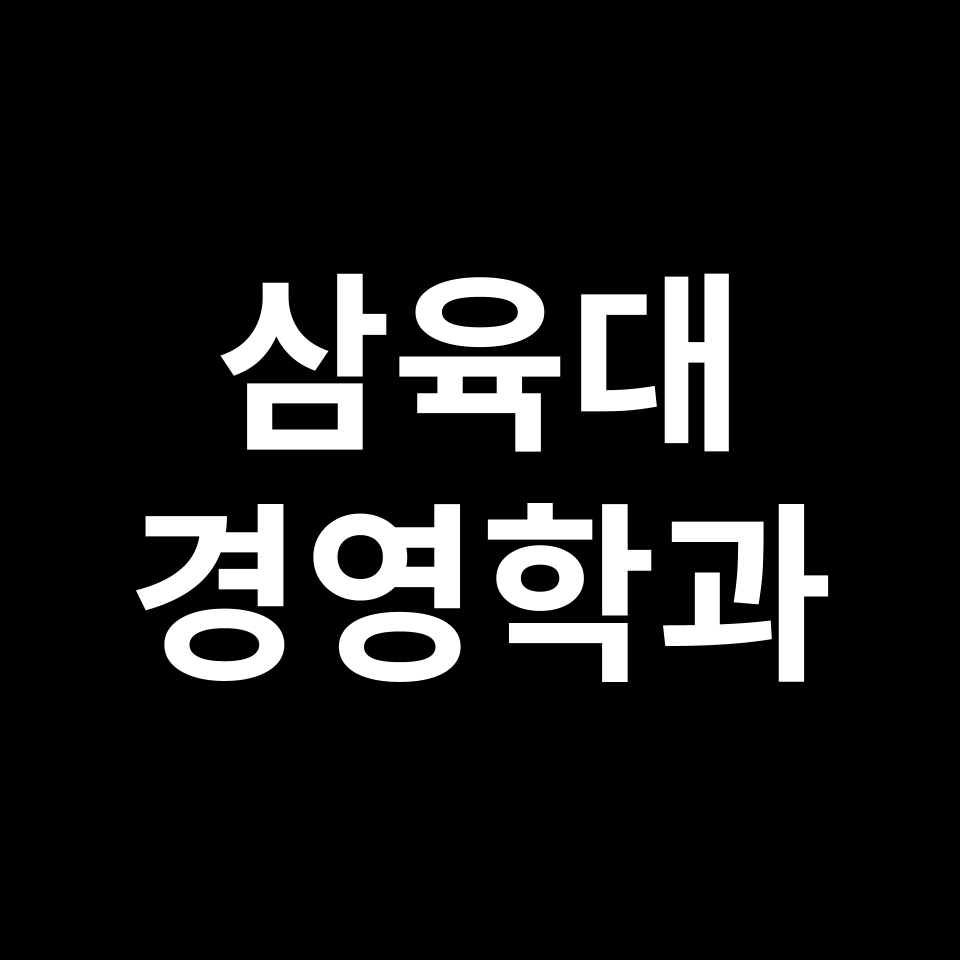 삼육대 경영학과 수시 정시 등급 편입 논술 입결 | 2024-2025