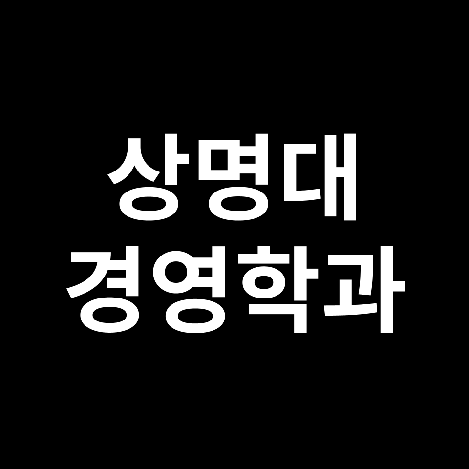 상명대 경영학과 수시 정시 등급 편입 논술 입결 | 2024-2025