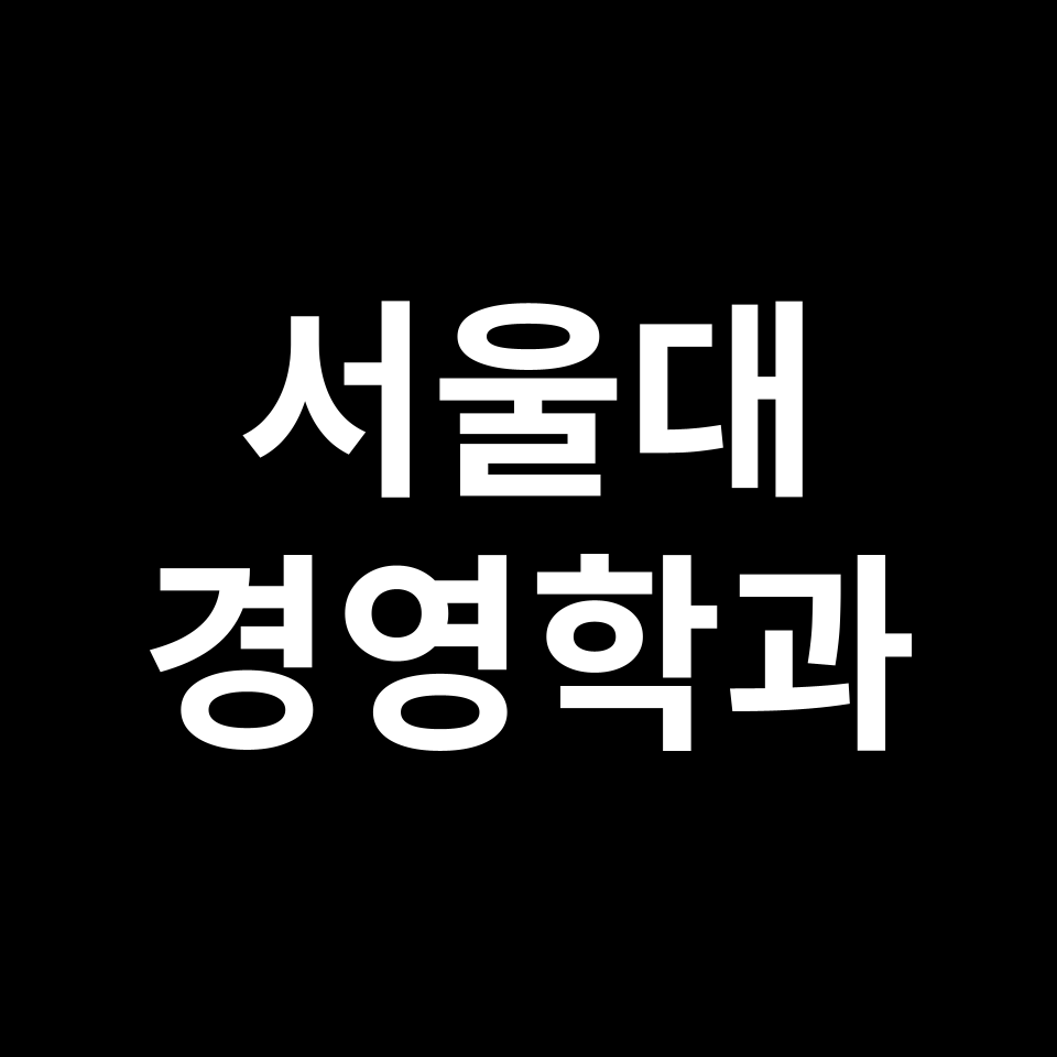 서울대학교 경영학과 수시 정시 등급 편입 논술 입결 | 2024-2025