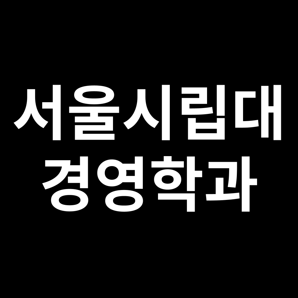 서울시립대 경영학과 수시 정시 등급 편입 논술 입결 | 2024-2025