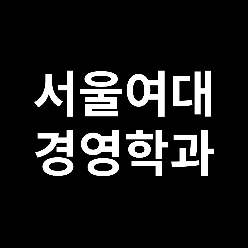 서울여대 경영학과 수시 정시 등급 편입 논술 입결 | 2024-2025