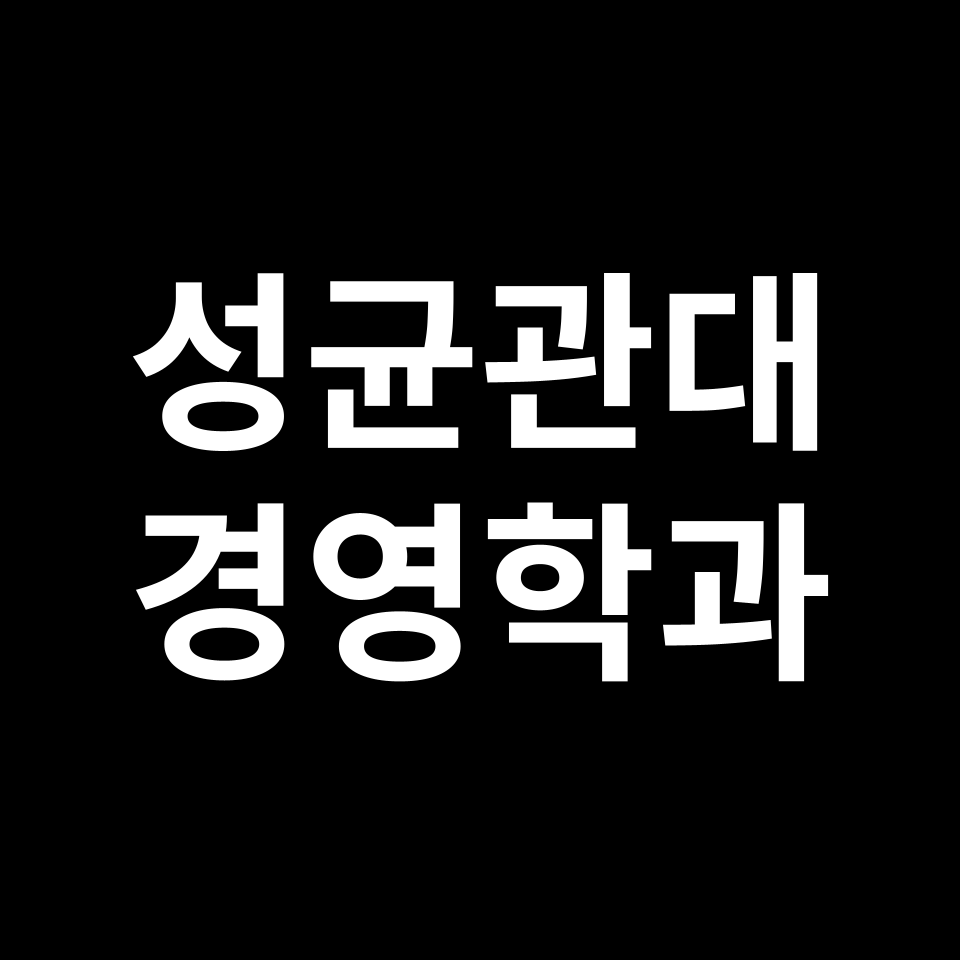 성균관대 경영학과 수시 정시 등급 편입 논술 입결 | 2024-2025