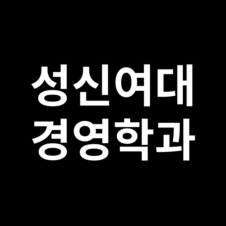성신여대 경영학과 수시 정시 등급 편입 논술 입결 | 2024-2025