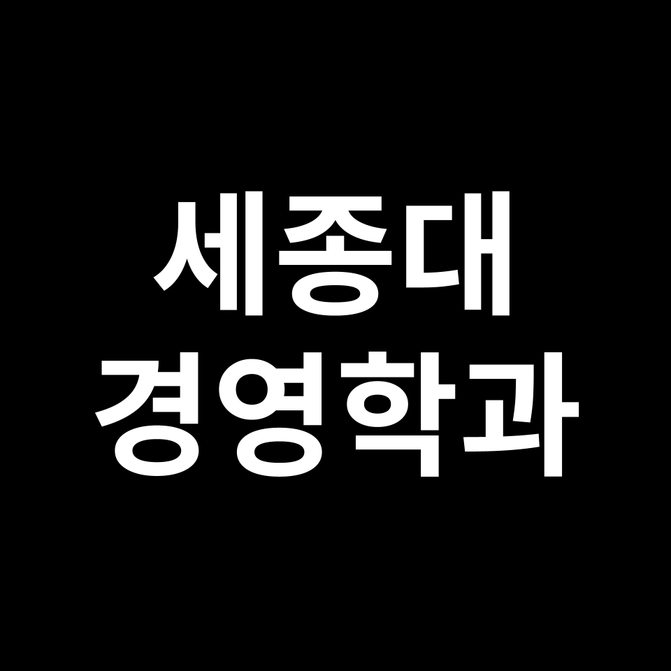 세종대 경영학과 수시 정시 등급 편입 논술 입결 | 2024-2025