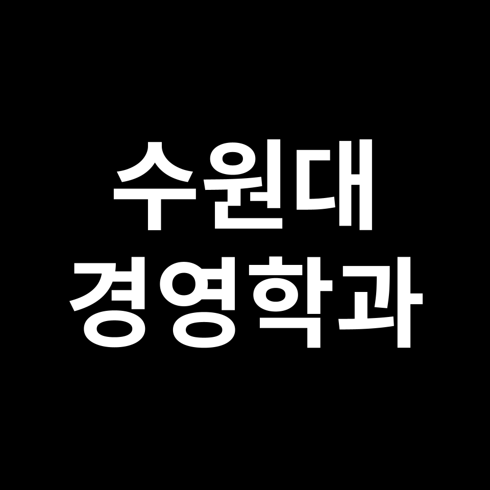 수원대 경영학과 수시 정시 등급 편입 논술 입결 | 2024-2025