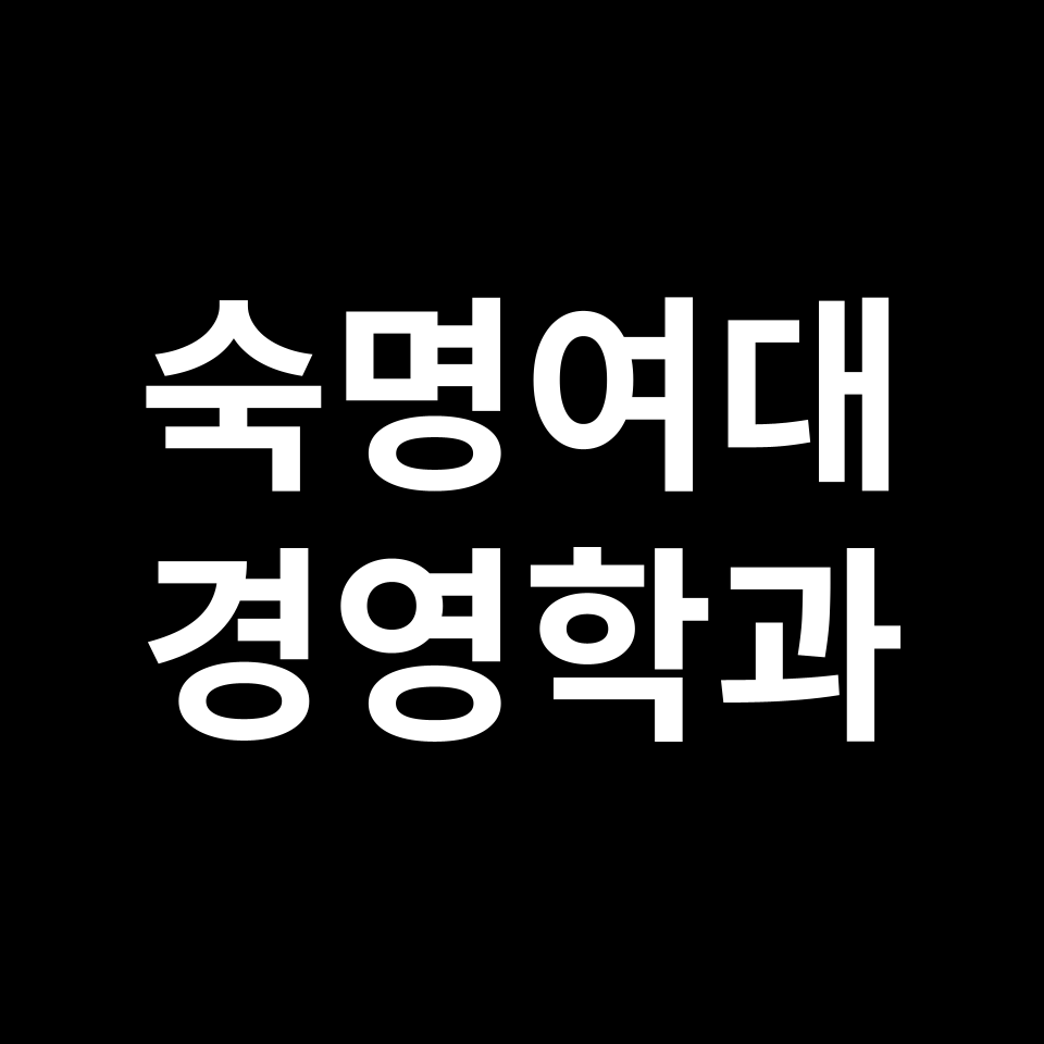 숙명여대 경영학부 수시 정시 등급 편입 논술 입결 | 2024-2025