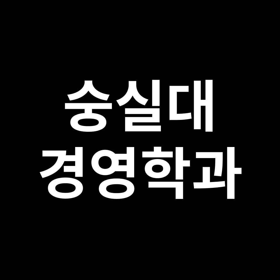 숭실대 경영학과 수시 정시 등급 편입 논술 입결 | 2024-2025