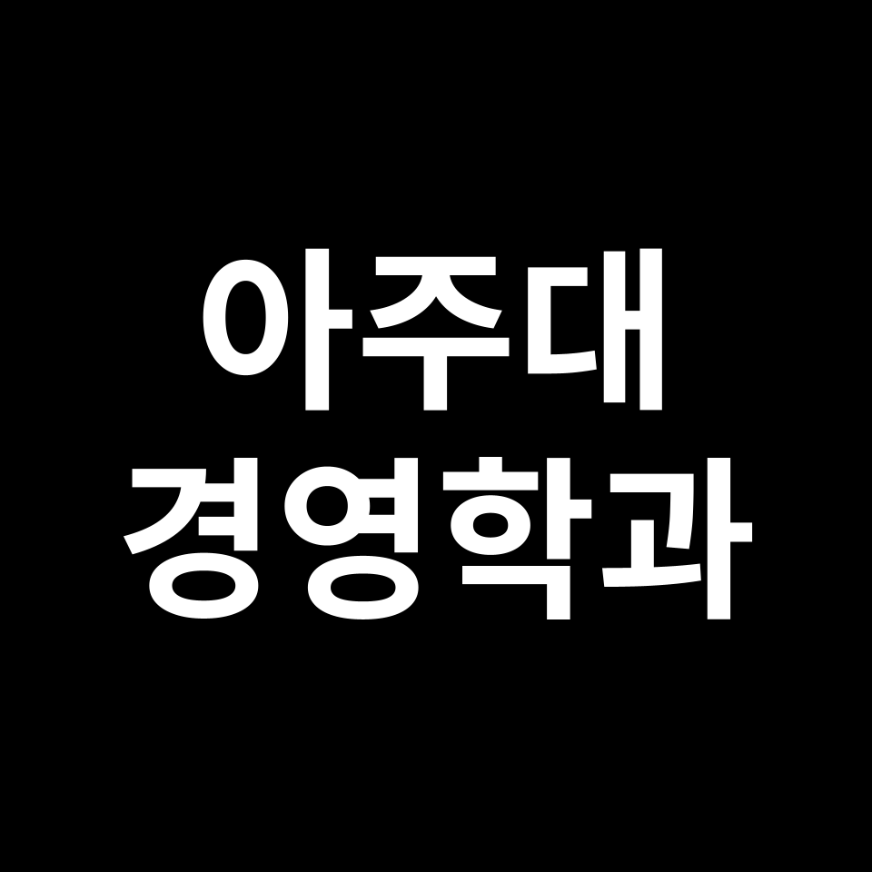 아주대 경영학과 수시 정시 등급 편입 논술 입결 | 2024-2025