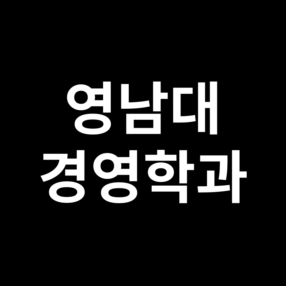 영남대 경영학과 수시 정시 등급 편입 논술 입결 | 2024-2025