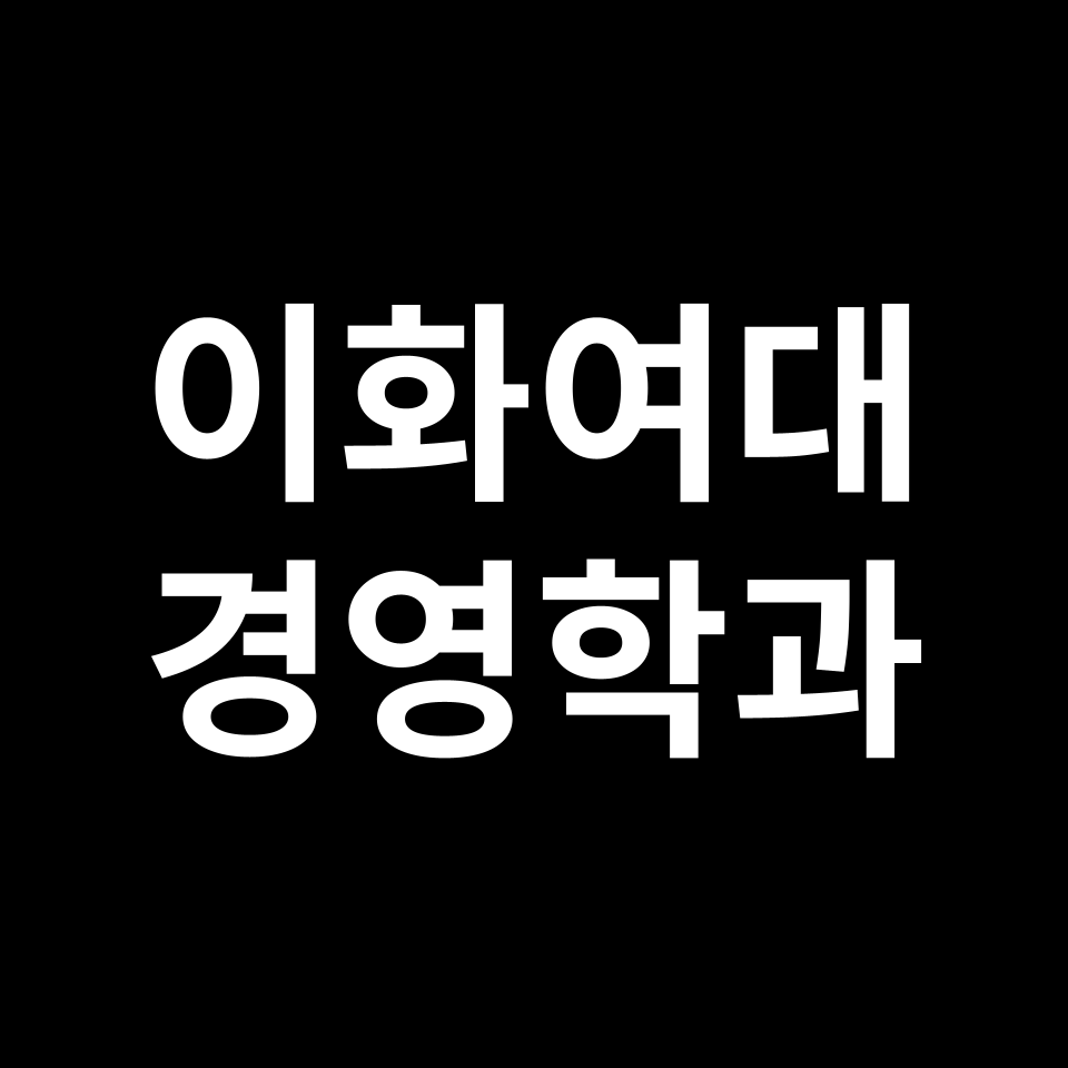 이화여대 경영학과 수시 정시 등급 편입 논술 입결 | 2024-2025