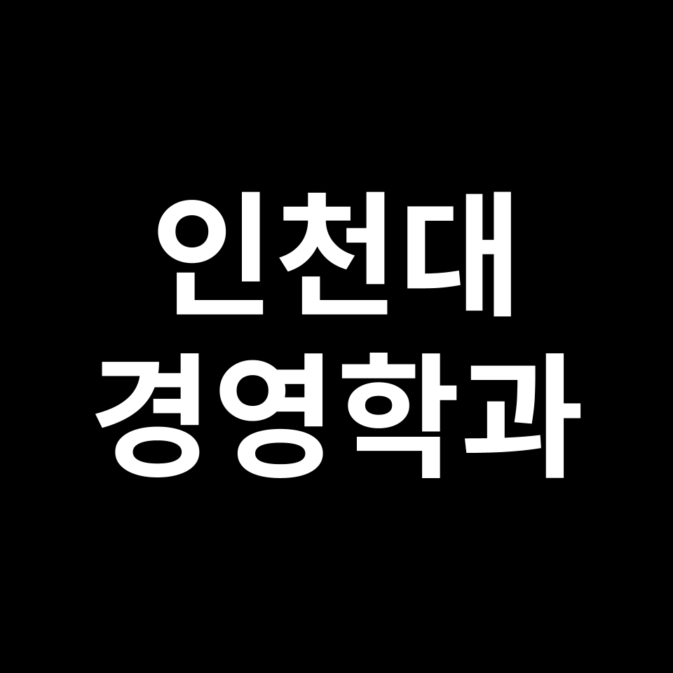 인천대 경영학과 수시 정시 등급 편입 논술 입결 | 2024-2025