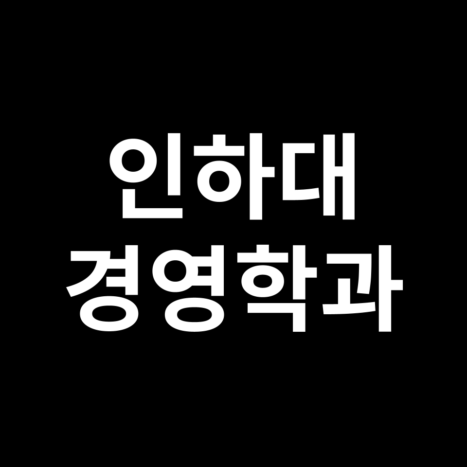 인하대 경영학과 수시 정시 등급 편입 논술 입결 | 2024-2025