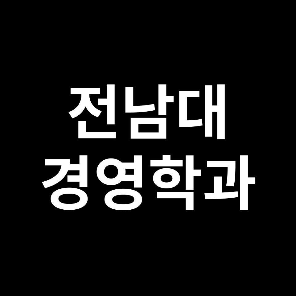 전남대 경영학과 수시 정시 등급 편입 논술 입결 | 2024-2025