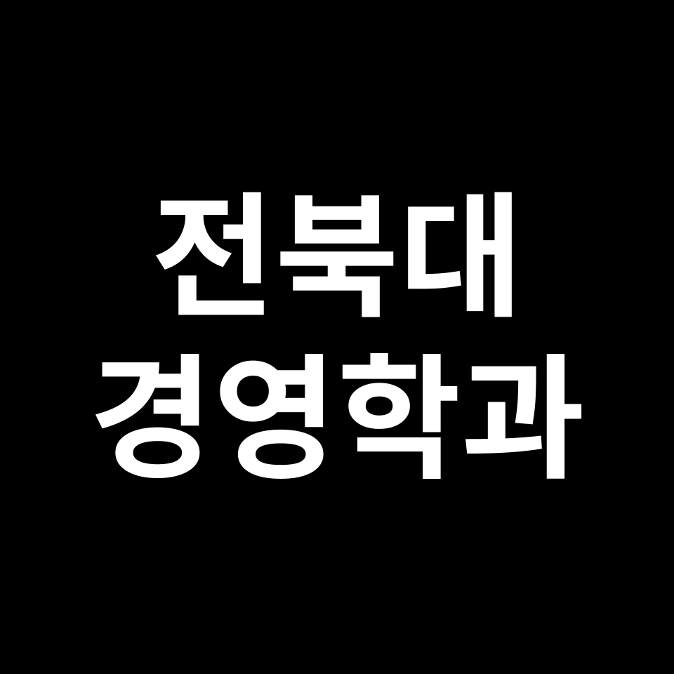 전북대 경영학과 수시 정시 등급 편입 논술 입결 | 2024-2025