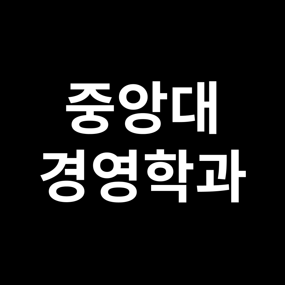 중앙대 경영학과 수시 정시 등급 편입 논술 입결 | 2024-2025