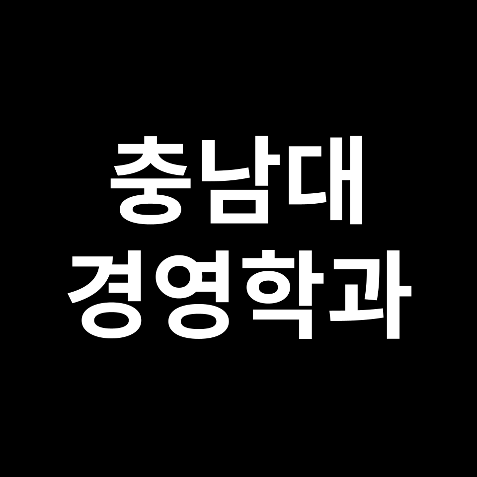 충남대 경영학과 수시 정시 등급 편입 논술 입결 | 2024-2025