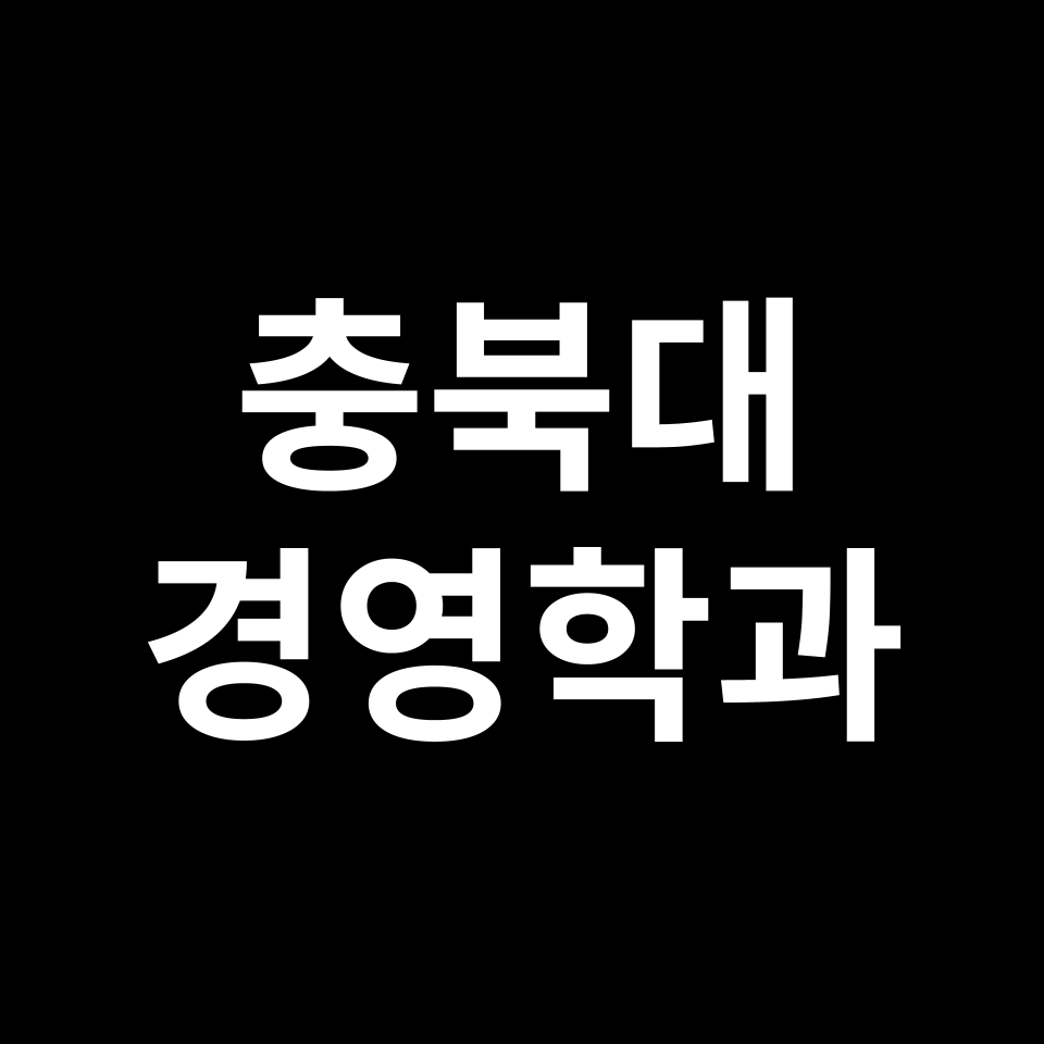 충북대 경영학과 수시 정시 등급 편입 논술 입결 | 2024-2025