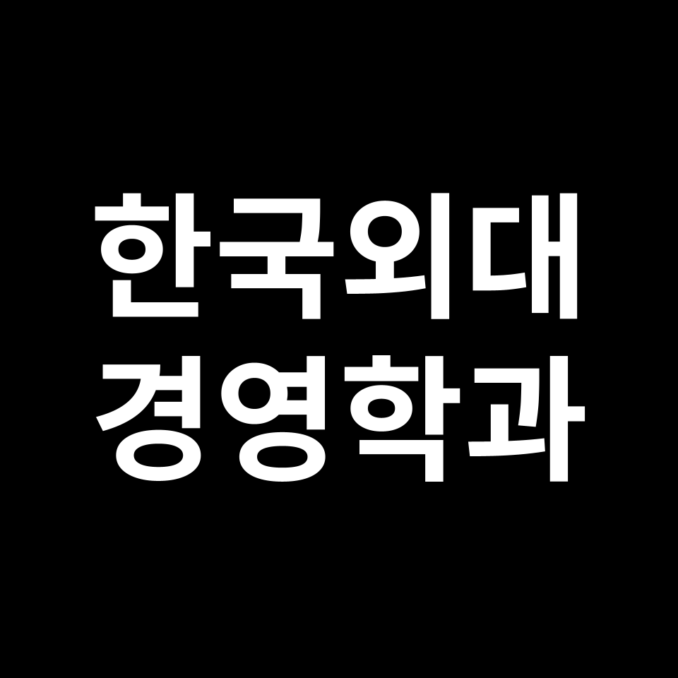 한국외대 경영학과 수시 정시 등급 편입 논술 입결 | 2024-2025