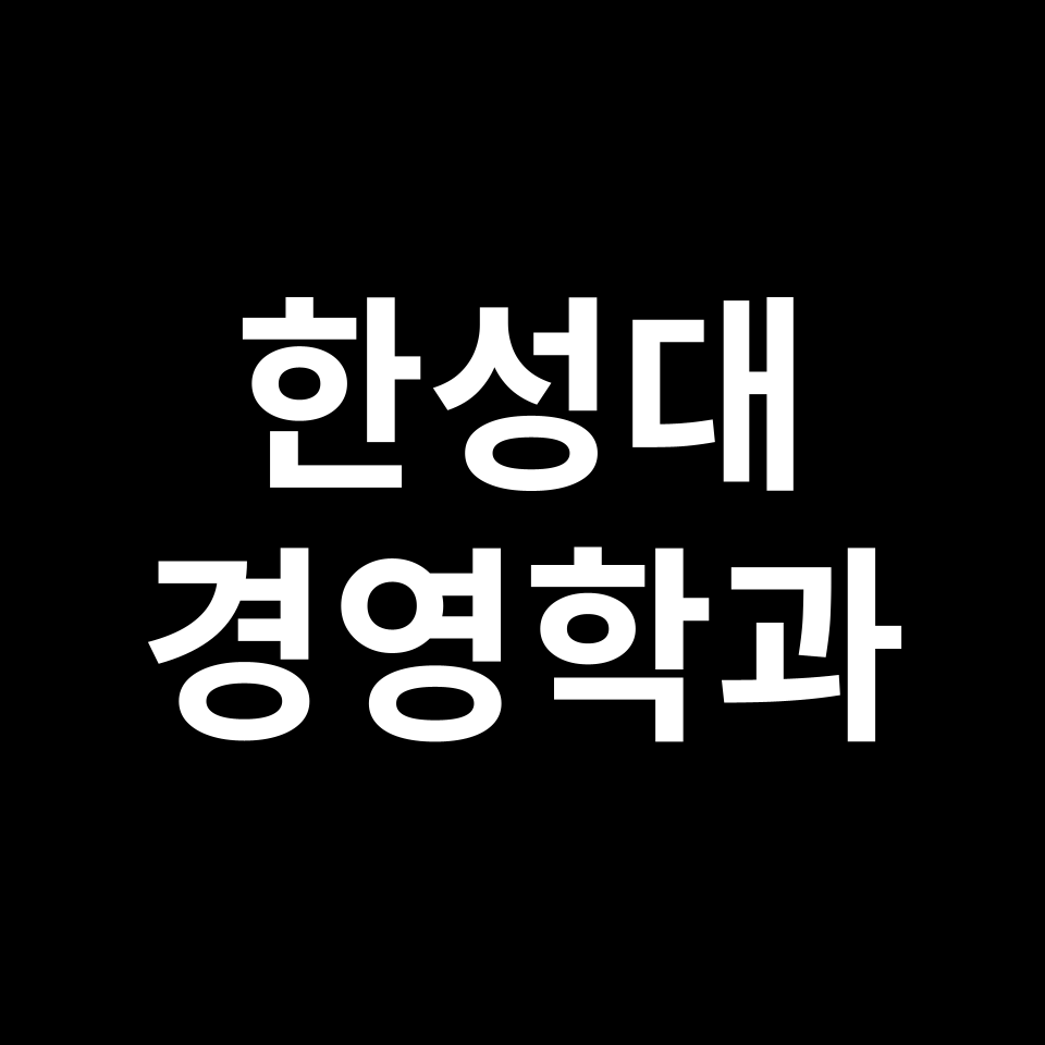 한성대 경영학과 수시 정시 등급 편입 논술 입결 | 2024-2025