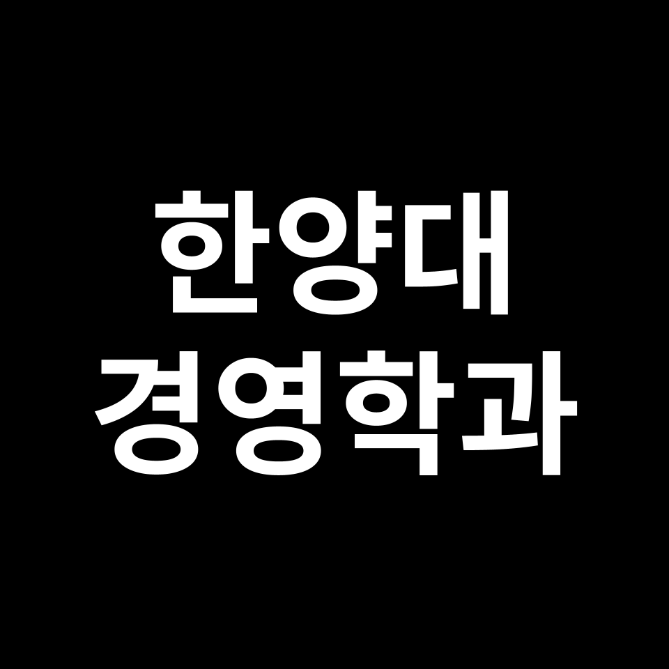 한양대 에리카 경영학과 수시 정시 등급 편입 논술 입결 | 2024-2025