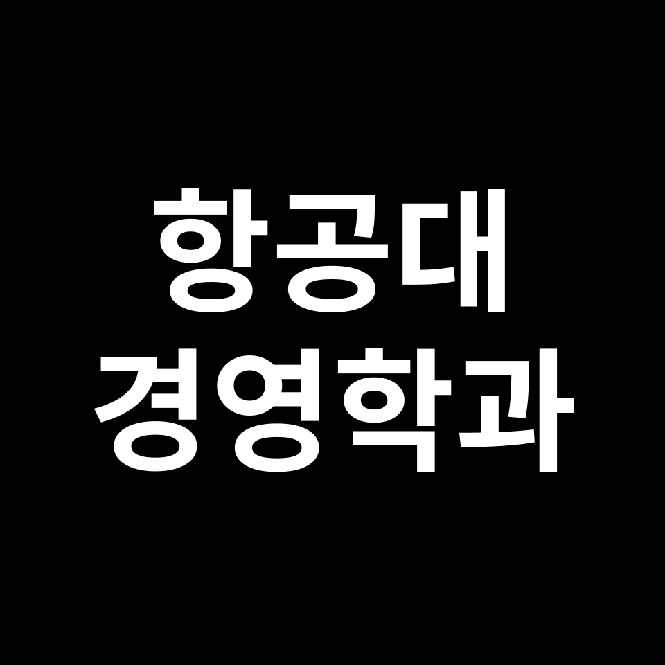 항공대 경영학과 수시 정시 등급 편입 논술 입결 | 2024-2025