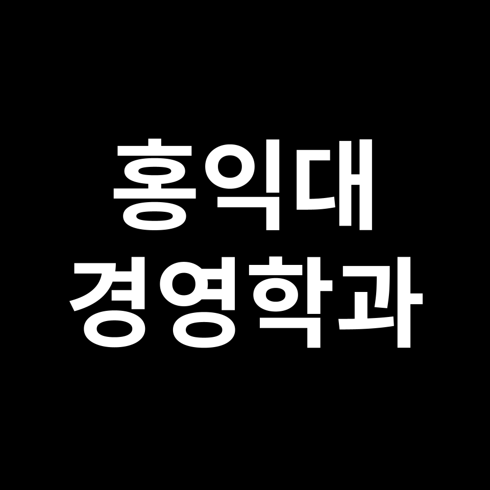 홍익대 경영학과 수시 정시 등급 편입 논술 입결 | 2024-2025