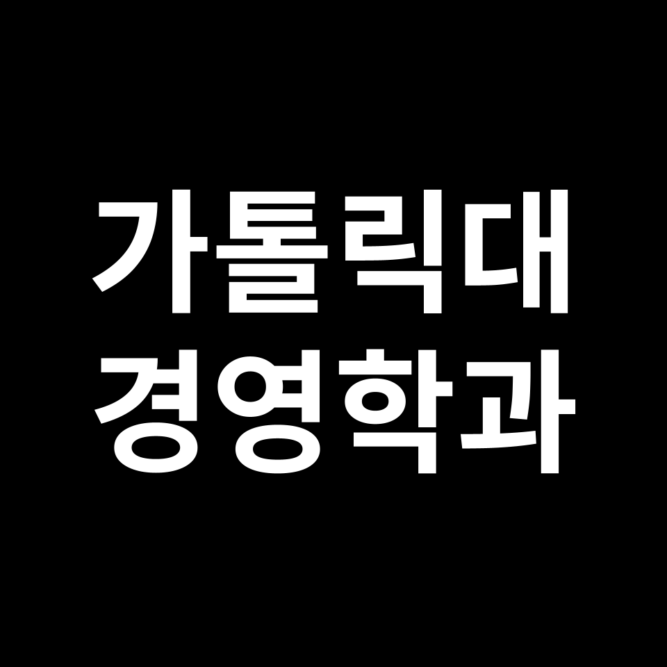 가톨릭대 경영학과 수시 정시 등급 편입 논술 입결 | 2024-2025