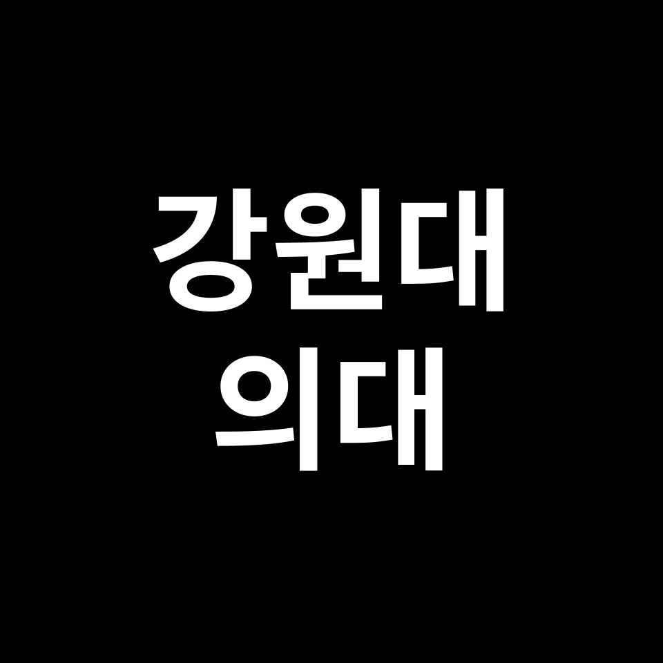강원대 의대 의예과 수시 정시 등급 편입 논술 입결 | 2024-2025