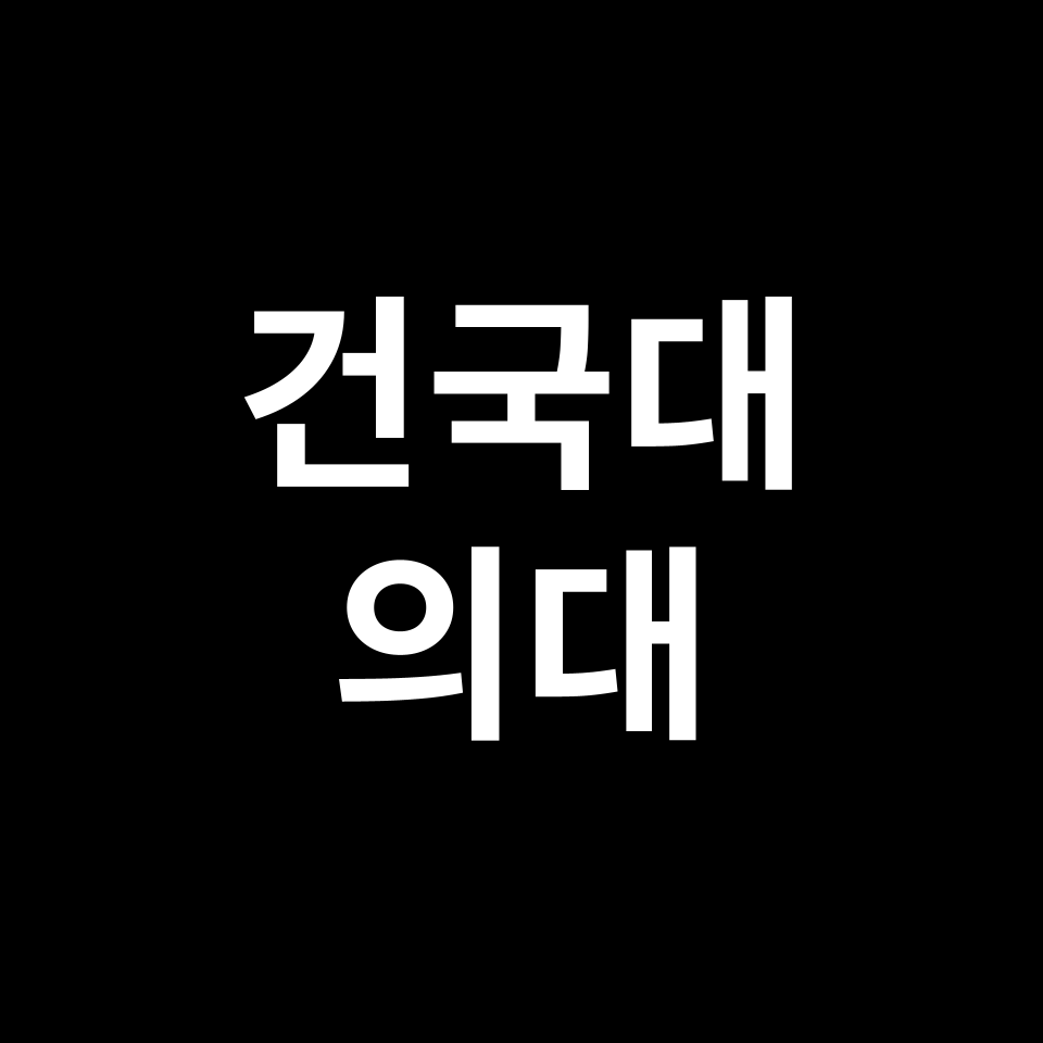 건국대 의대 의예과 수시 정시 등급 편입 논술 입결 | 2024-2025