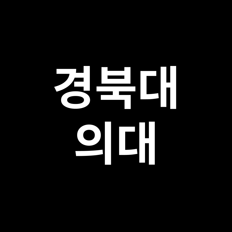 경북대 의대 의예과 수시 정시 등급 편입 논술 입결 | 2024-2025