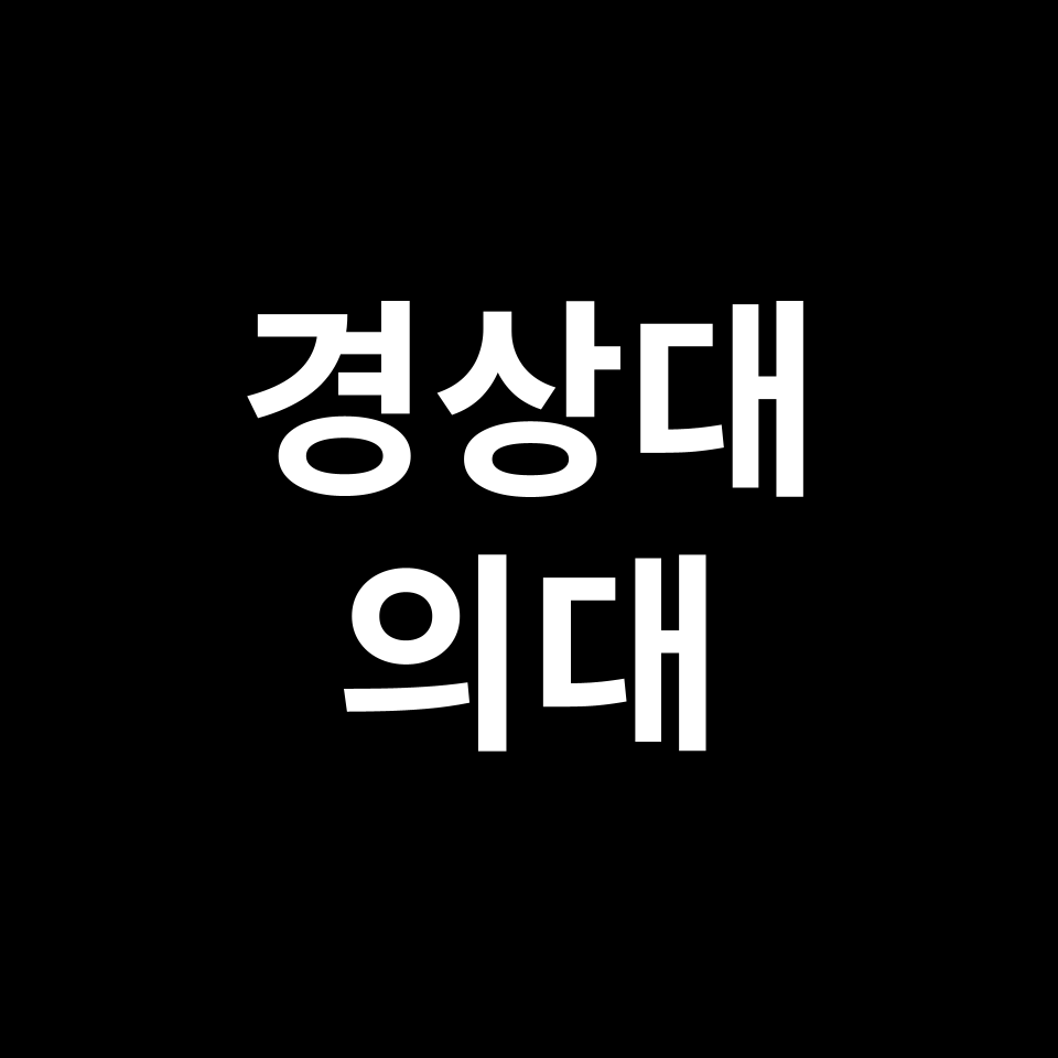 경상대 의대 의예과 수시 정시 등급 편입 논술 입결 | 2024-2025