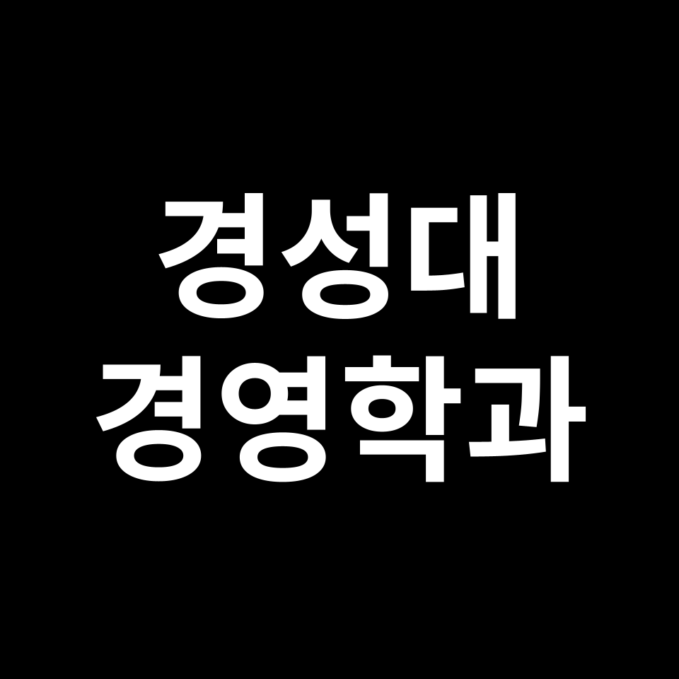 경성대학교 경영학과 수시 정시 등급 편입 논술 입결 | 2024-2025