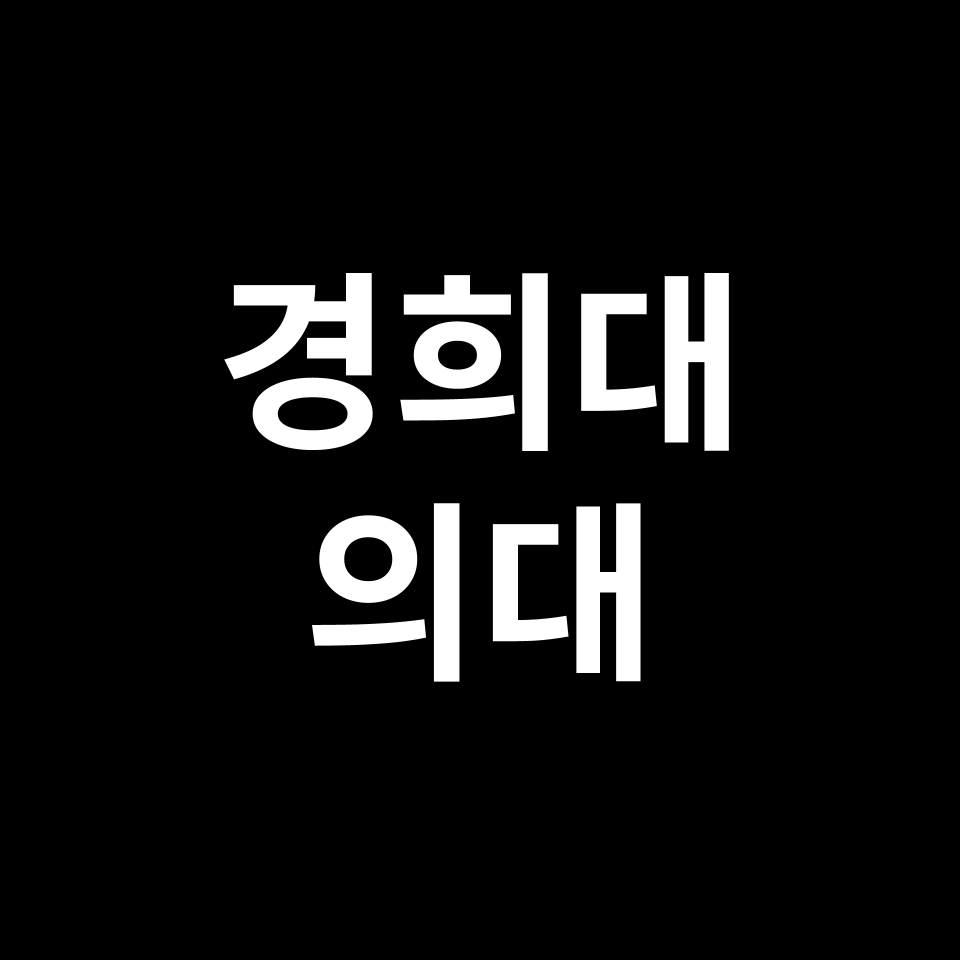 경희대 의대 의예과 수시 정시 등급 편입 논술 입결 | 2024-2025
