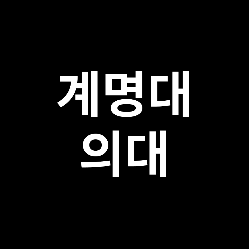 계명대 의대 의예과 수시 정시 등급 편입 논술 입결 | 2024-2025