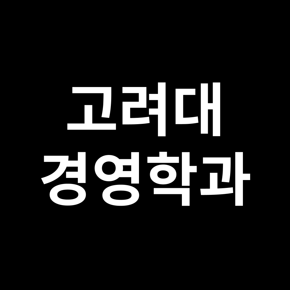 고려대 경영학과 수시 정시 등급 편입 논술 입결 | 2024-2025