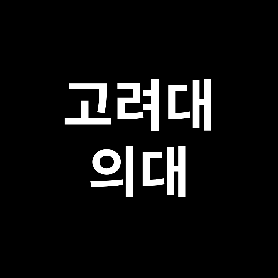 고려대 의대 의예과 수시 정시 등급 편입 논술 입결 | 2024-2025