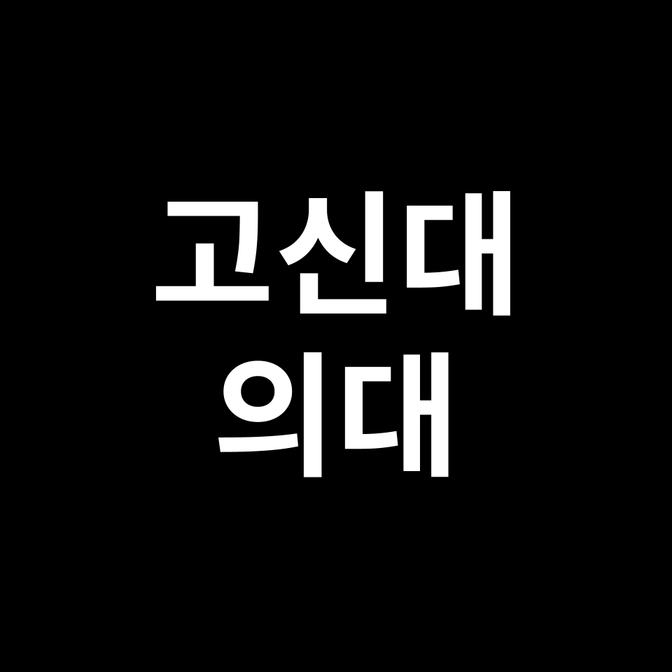 고신대 의대 의예과 수시 정시 등급 편입 논술 입결 | 2024-2025