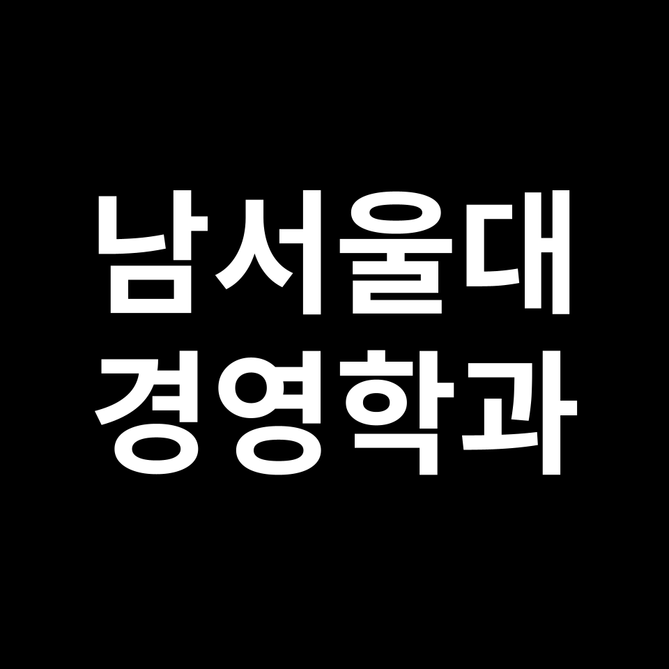 남서울대 경영학과 수시 정시 등급 편입 논술 입결 | 2024-2025