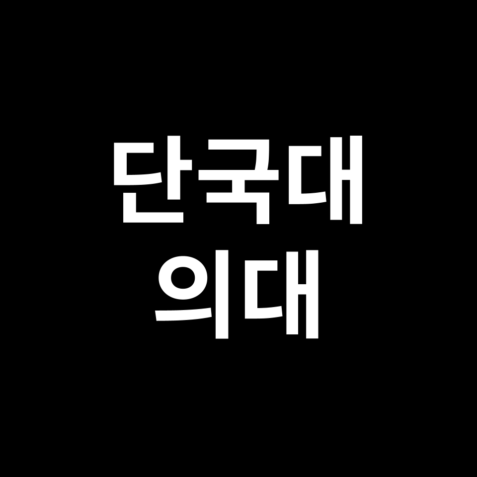 단국대 의대 의예과 수시 정시 등급 편입 논술 입결 | 2024-2025