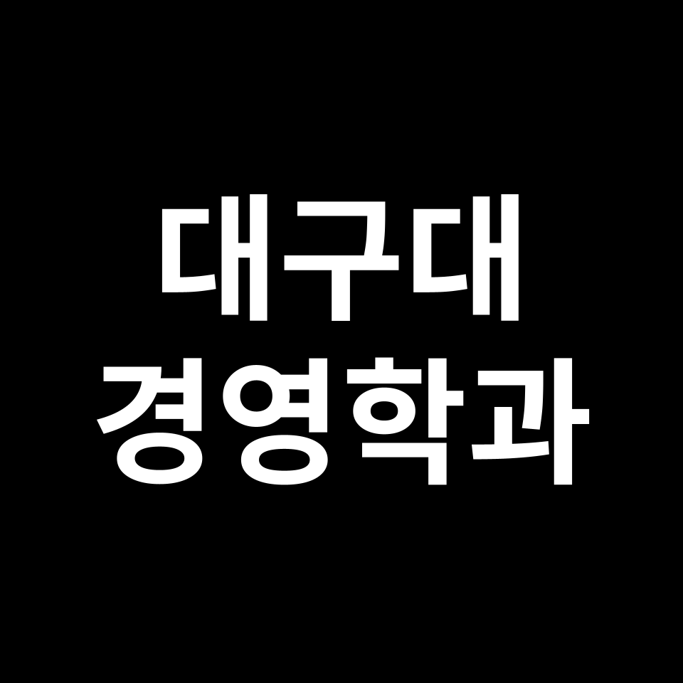 대구대 경영학과 수시 정시 등급 편입 논술 입결 | 2024-2025