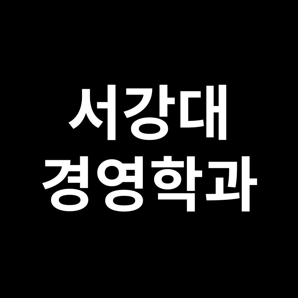 서강대 경영학과 수시 정시 등급 편입 논술 입결 | 2024-2025