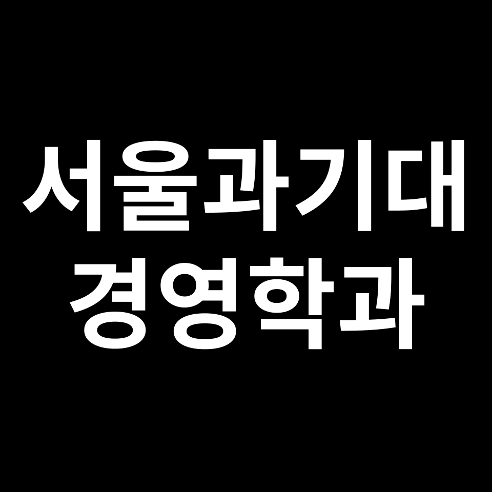 서울과기대 경영학과 수시 정시 등급 편입 논술 입결 | 2024-2025
