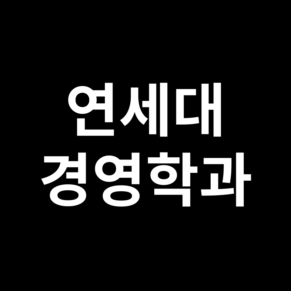 연세대 경영학과 수시 정시 등급 편입 논술 입결 | 2024-2025