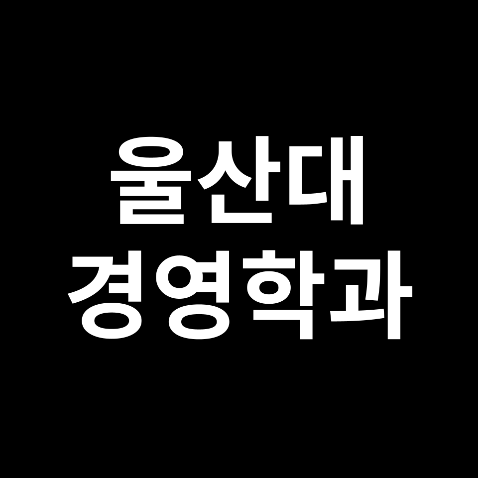 울산대 경영학과 수시 정시 등급 편입 논술 입결 | 2024-2025