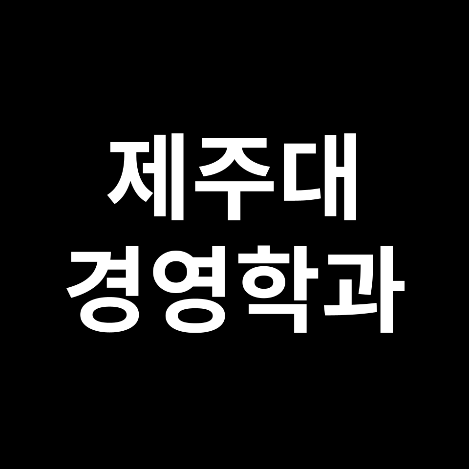 제주대 경영학과 수시 정시 등급 편입 논술 입결 | 2024-2025