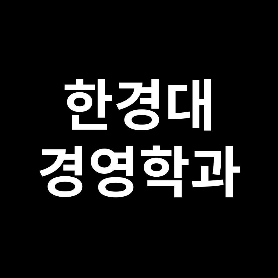 한경대 경영학과 수시 정시 등급 편입 논술 입결 | 2024-2025