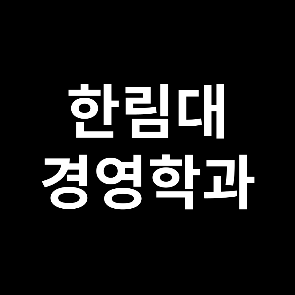 한림대 경영학과 수시 정시 등급 편입 논술 입결 | 2024-2025