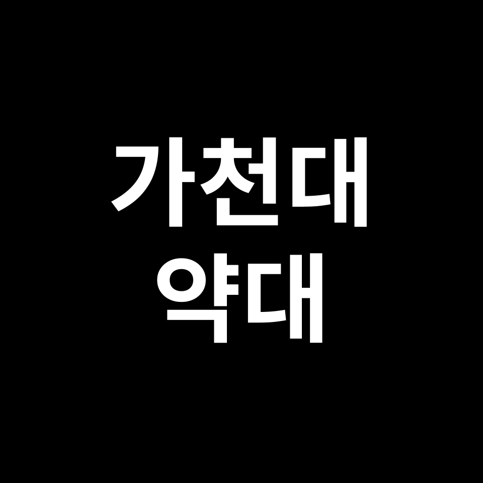 가천대 약대 약학과 수시 정시 등급 편입 논술 입결 | 2024-2025